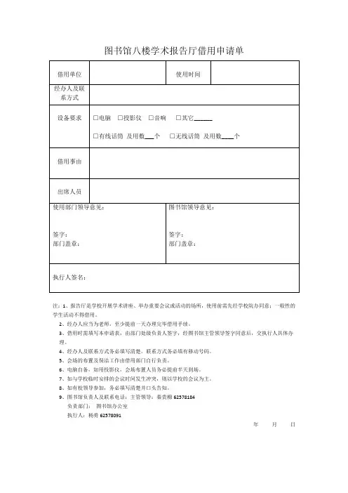 图书馆八楼学术报告厅借用申请单
