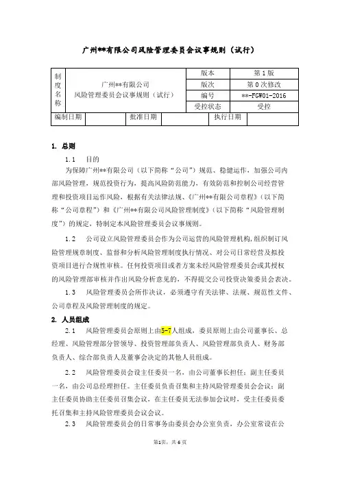 风险管理委员会议事规则