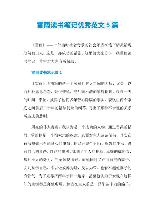 雷雨读书笔记优秀范文5篇