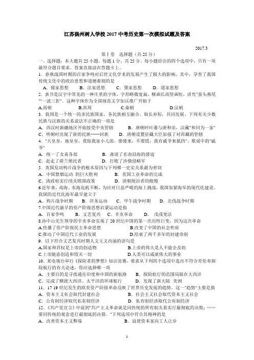 江苏扬州树人学校2017中考历史第一次模拟试题及答案