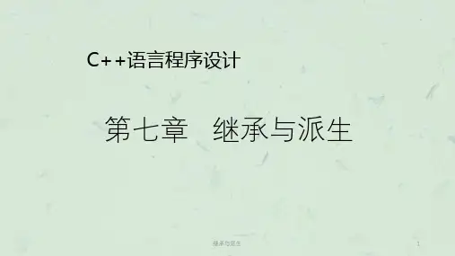 继承与派生课件