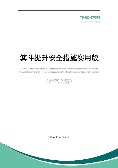 箕斗提升安全措施实用版