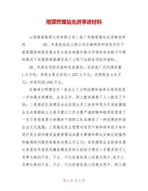 用煤管理站先进事迹材料
