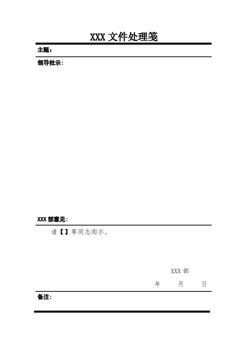 文件处理笺-模板