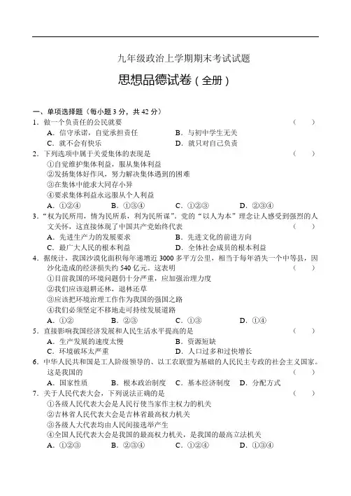 初三政治试题-新人教版九年级政治上学期期末考试试题 