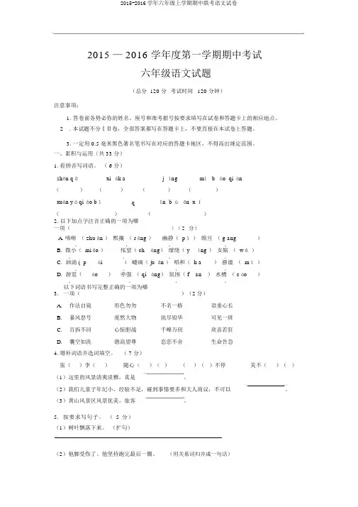 2015-2016学年六年级上学期期中联考语文试卷