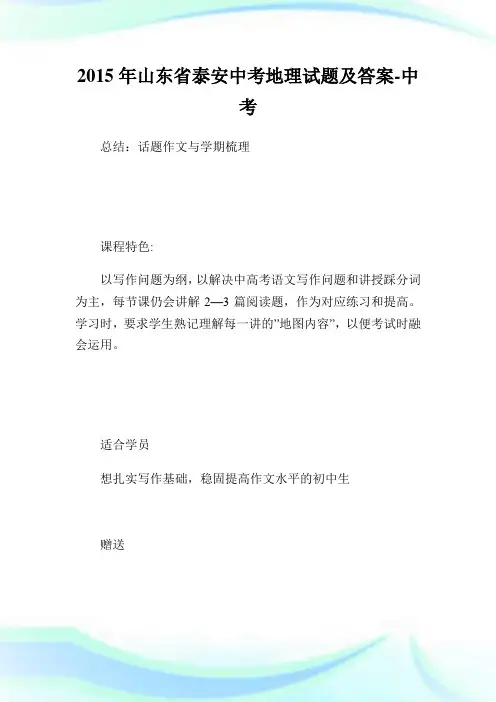 山东省泰安中考地理试题及答案-中考.doc