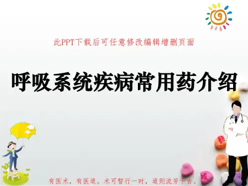 呼吸系统疾病常用药介绍PPT