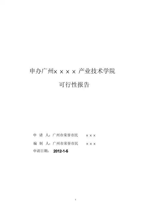 民办学校申办的可行性报告