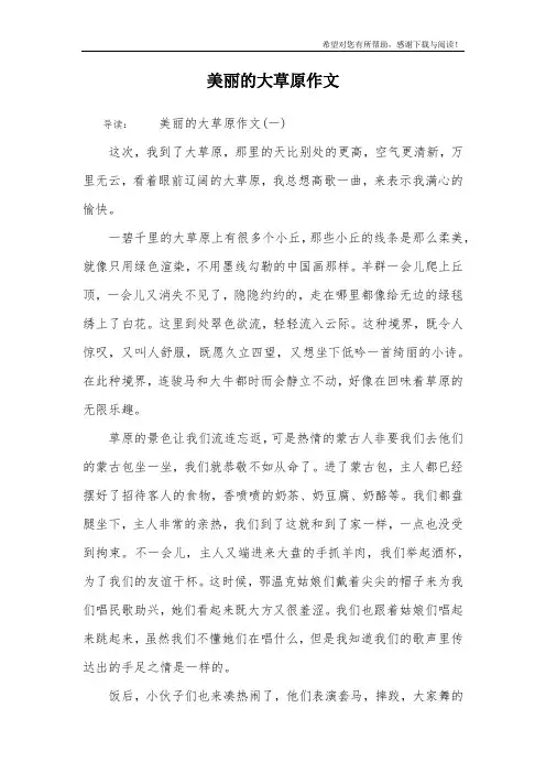 美丽的大草原作文