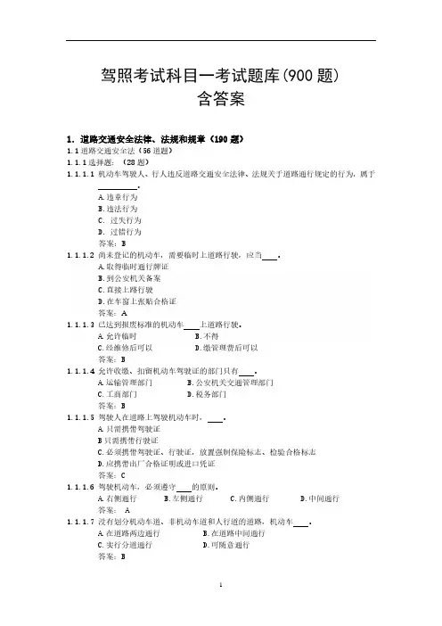 驾照考试科目一试题1000题(含标准答案)