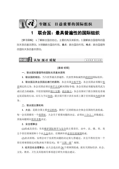 2019高中政治人教版选修三导学案：专题5 第1节 联合国：最具普遍性的国际组织 含答案