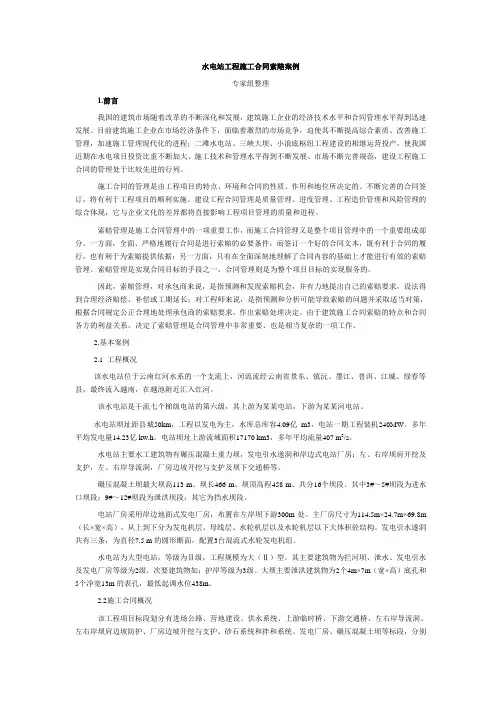 水电站工程施工合同索赔案例
