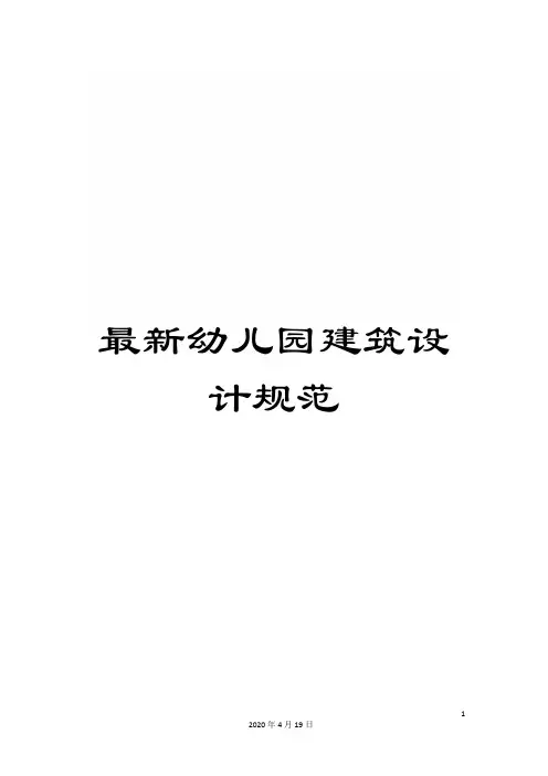 最新幼儿园建筑设计规范