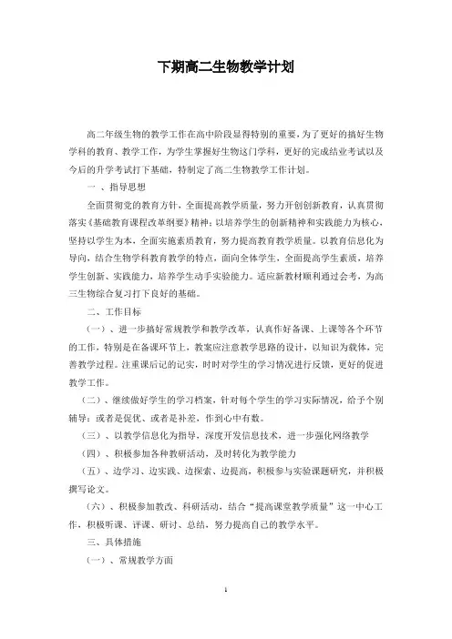 高二生物教学计划