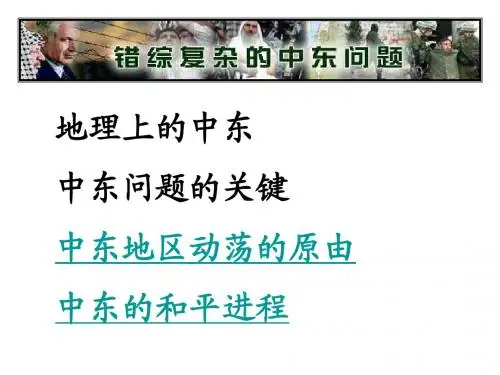 九年级历史动荡的中东