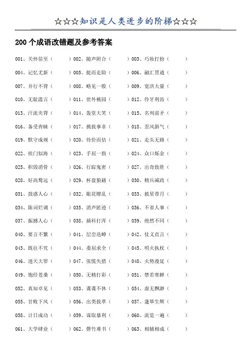 200个成语改错题及参考答案31470