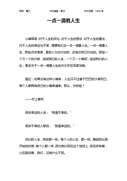 一点一滴看人生作文【高中高三1300字】