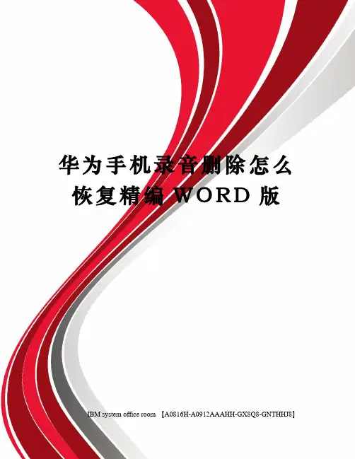 华为手机录音删除怎么恢复定稿版