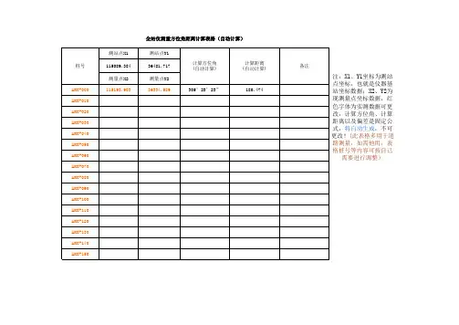 qjy全站仪方位角自动计算