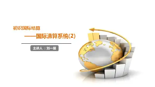 国际清算系统(2)