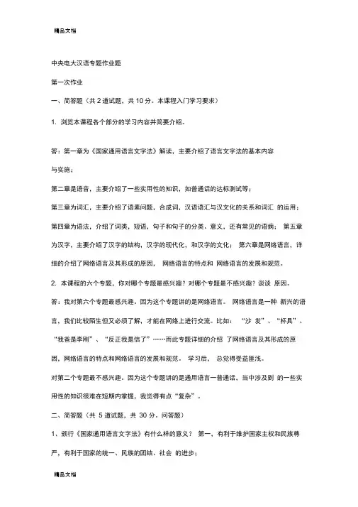 现代汉语专题网络作业答案(1-4任务)备课讲稿