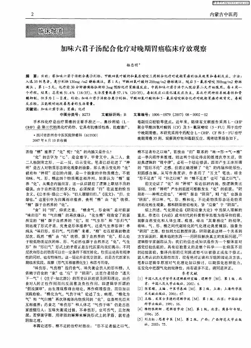 加味六君子汤配合化疗对晚期胃癌临床疗效观察