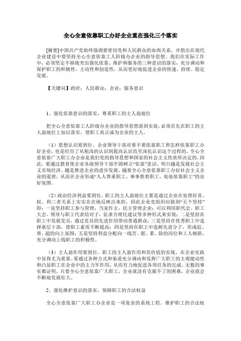 全心全意依靠职工办好企业重在强化三个落实