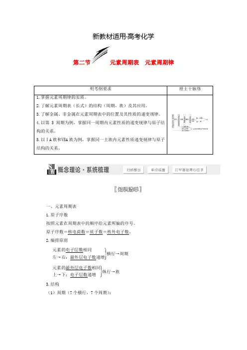 【新教材】高考化学一轮讲义：元素周期表元素周期律(含解析)