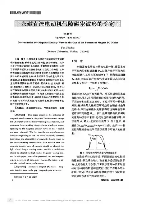 永磁直流电动机气隙磁密波形的确定