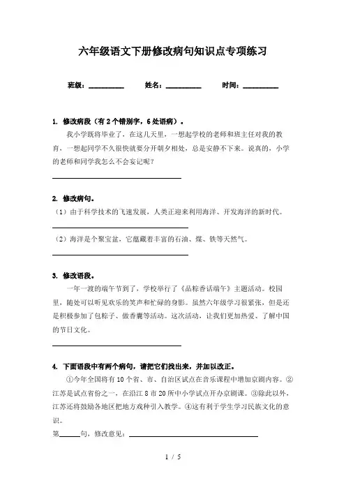 六年级语文下册修改病句知识点专项练习