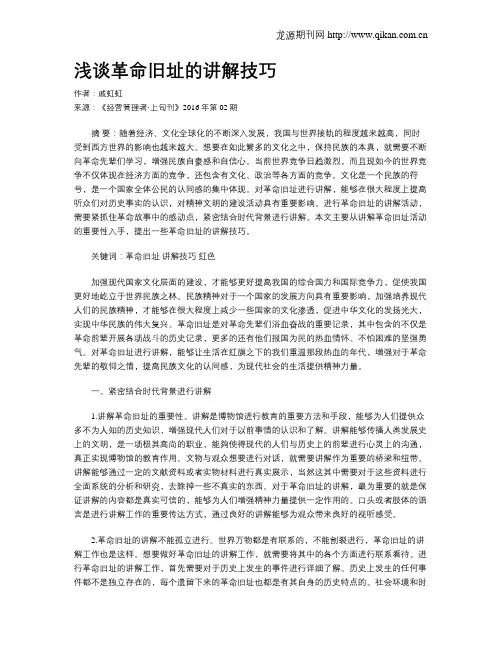 浅谈革命旧址的讲解技巧
