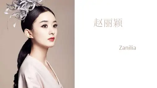 赵丽颖