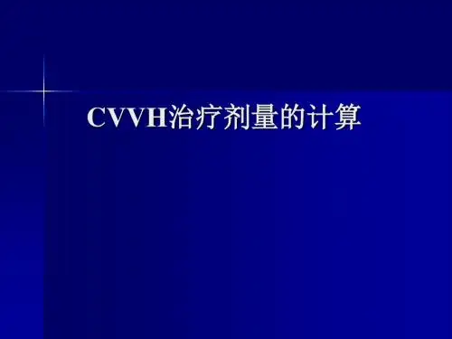 CRRT治疗剂量的计算