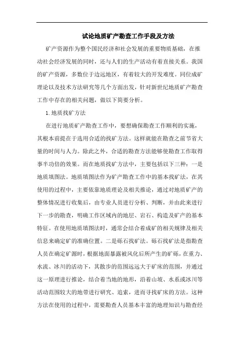 地质矿产勘查工作手段及方法