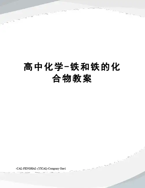 高中化学-铁和铁的化合物教案