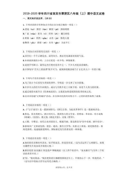 2019-2020学年四川省宜宾市翠屏区八年级(上)期中语文试卷
