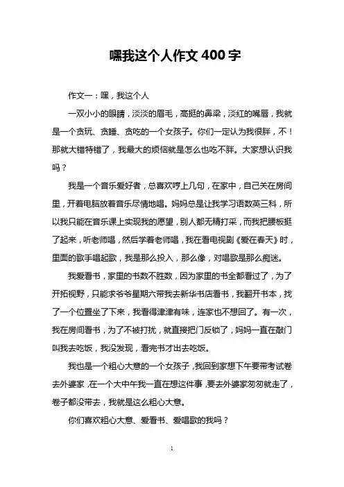 嘿我这个人作文400字