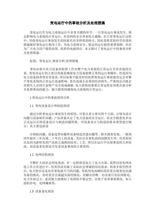 变电运行中的事故分析及处理措施