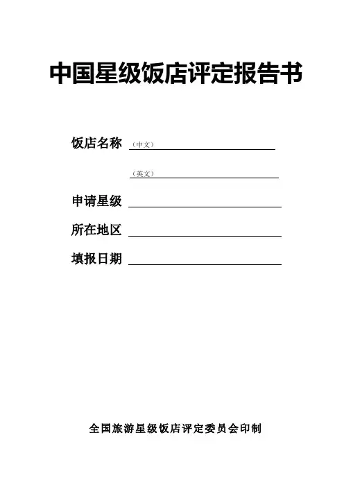 星级饭店评定报告书