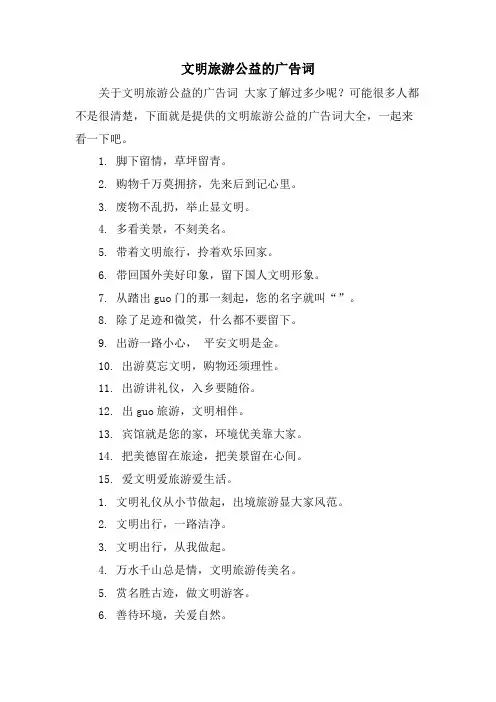 文明旅游公益的广告词