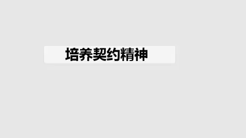 教科版《道德与法治》九年级上册 5.15培养契约精神 课件(共29张PPT)