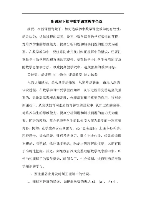 新课程下初中数学课堂教学论文