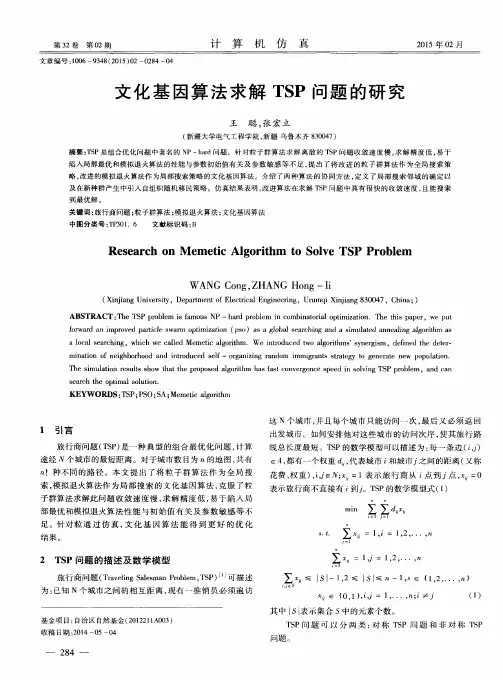 文化基因算法求解TSP问题的研究