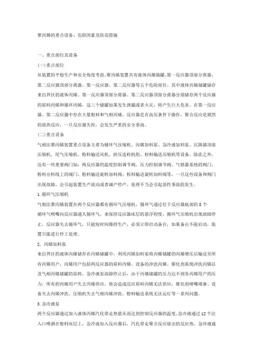 聚丙烯的重点设备、危险因素及防范措施.docx
