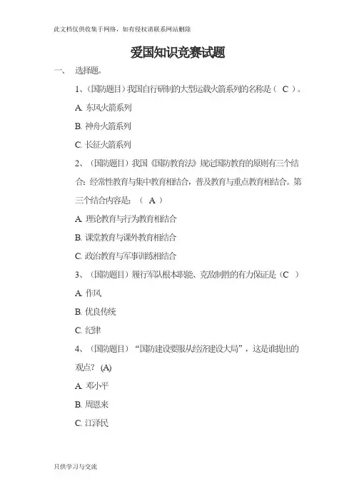 中小学爱国知识竞赛试题(附答案)上课讲义