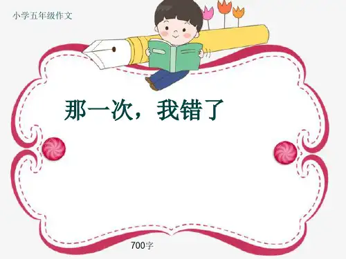 小学五年级作文《那一次,我错了》700字(共10页PPT)