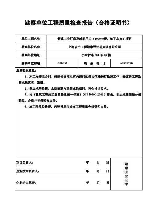 勘察单位工程质量检查报告(合格证明书)