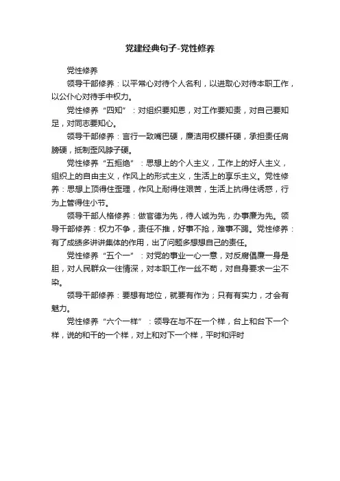 党建经典句子-党性修养