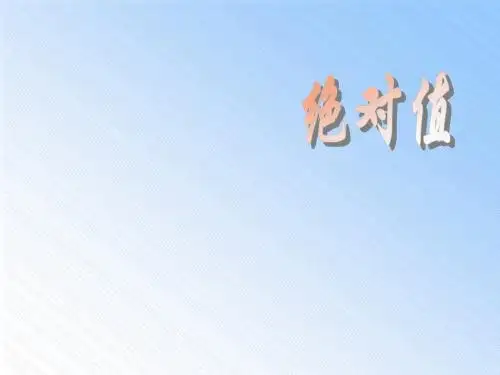 2.3 绝对值 课件4(北师大版七年级上)